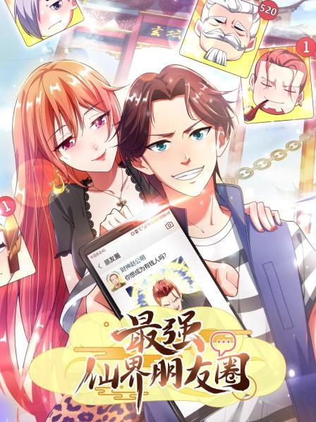 最强仙界朋友圈 第15集