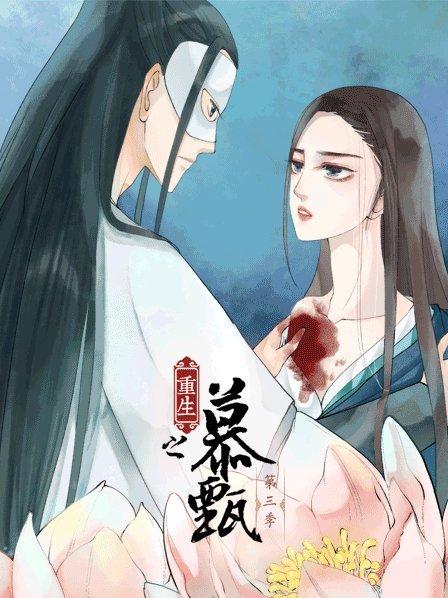 重生之慕甄第三季 第08集