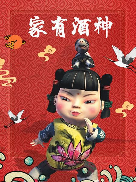 家有酒神 第29集