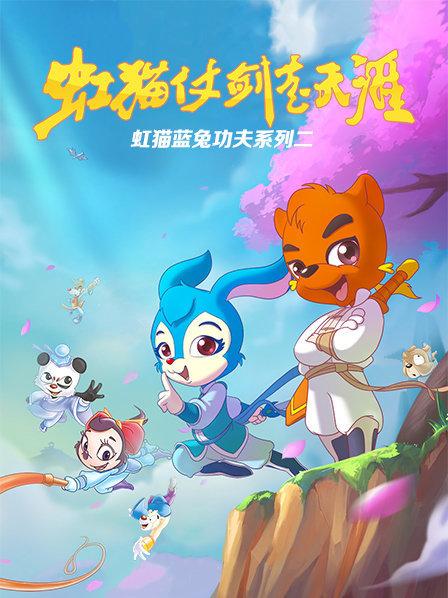 虹猫蓝兔功夫系列二 虹猫仗剑走天涯 第102集
