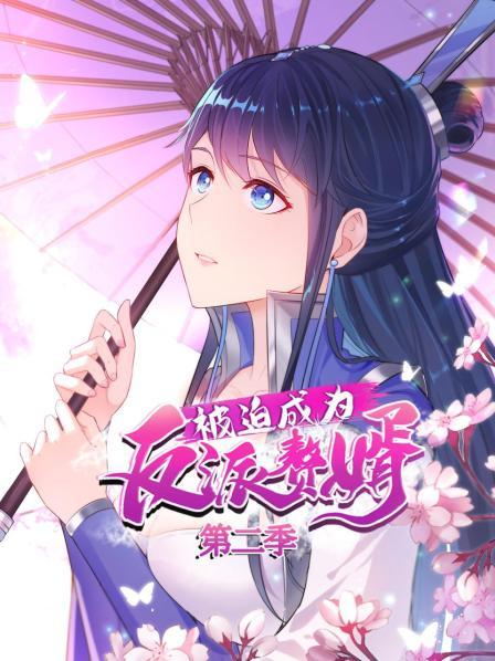 被迫成为反派赘婿第二季 第31集