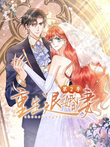 重生退婚妻第二季 第12集(大结局)