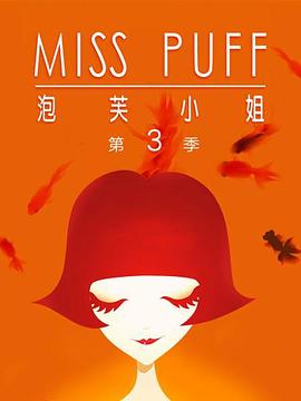 泡芙小姐第三季：温暖归来 第06集