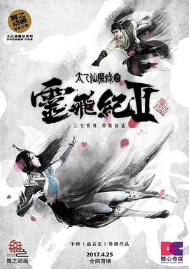 太乙仙魔录之灵飞纪第二季 第07集