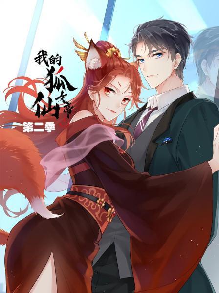 我的狐仙女帝第二季 第11集