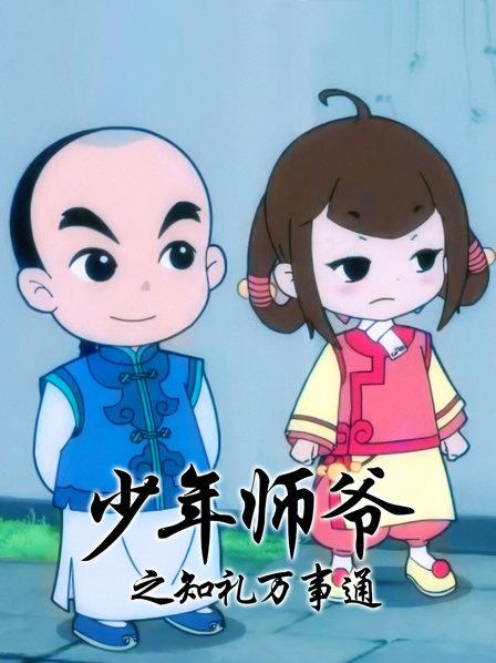 少年师爷之知礼万事通 第14集