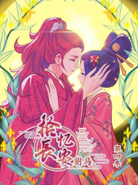 拾忆长安 驸马第四季 第01集