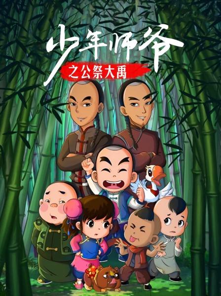 少年师爷之公祭大禹 第11集