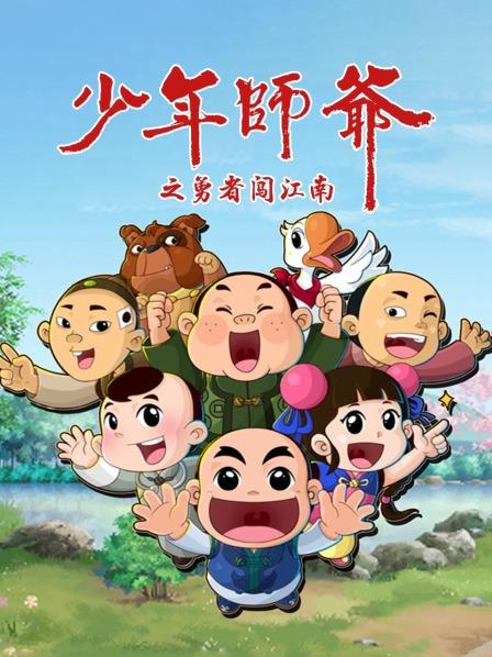 少年师爷之勇者闯江南 第14集