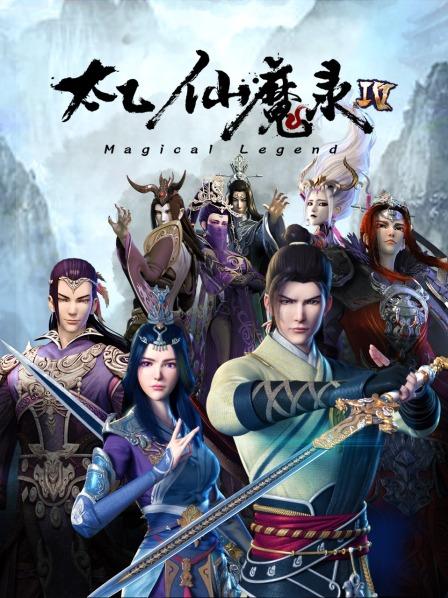 太乙仙魔录第四季 第06集