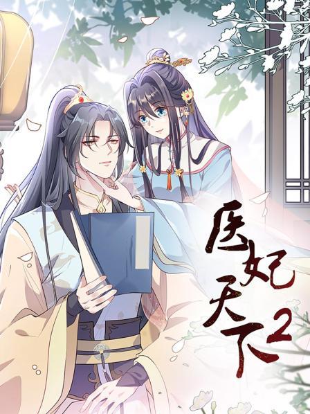 医妃天下第二季 第20集(大结局)