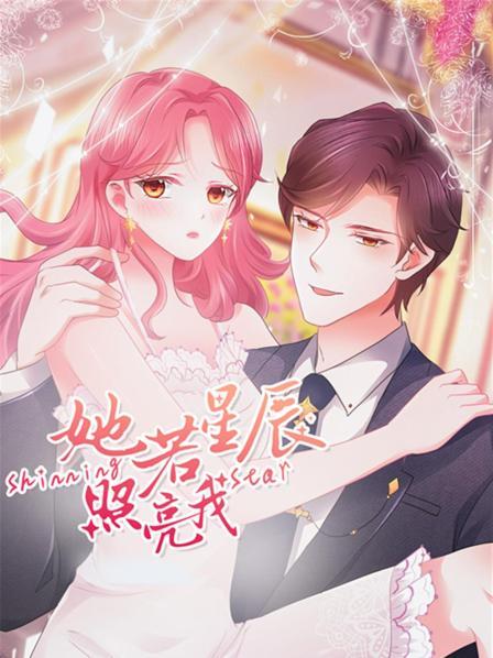她若星辰照亮我 第06集