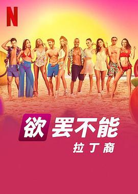 欲罢不能：拉丁裔 第01集