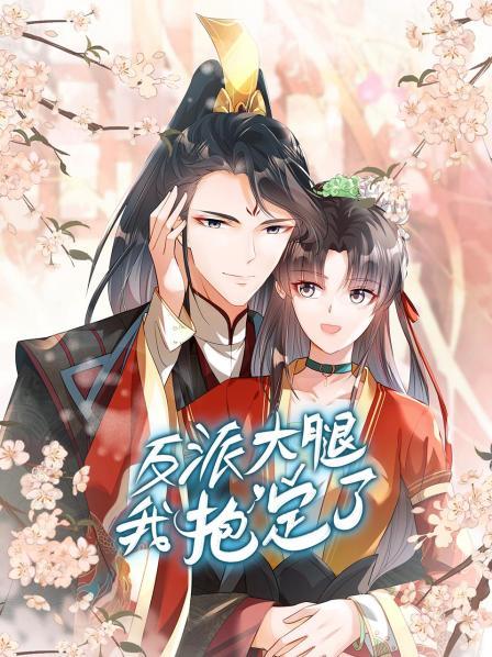 反派大腿我抱定了 第08集