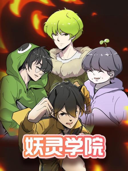 妖灵学院 第14集