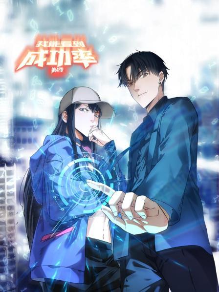 我能看到成功率第四季 第25集