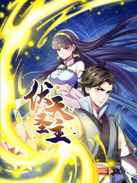伏天圣主 第22集