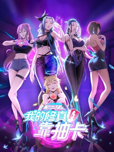 我的修真靠抽卡第二季 第07集