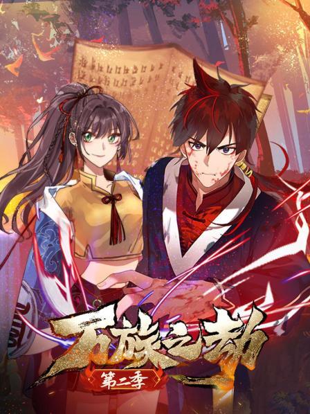 万族之劫第二季 第20集