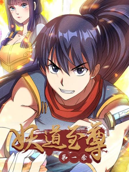 妖道至尊第一季 第06集