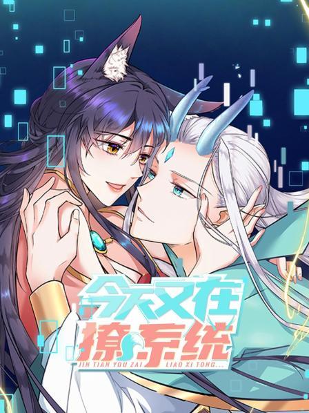 今天又在撩系统 第01集