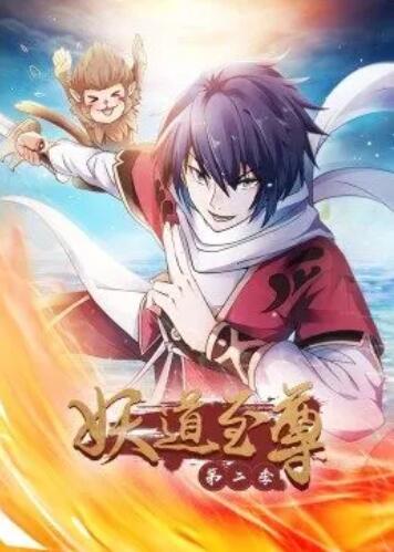 妖道至尊第二季 第15集