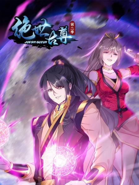 绝世古尊第二季 第46集