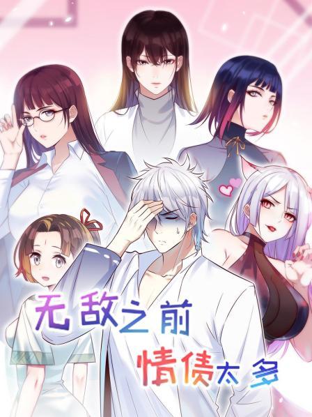 无敌之前情债太多 第10集