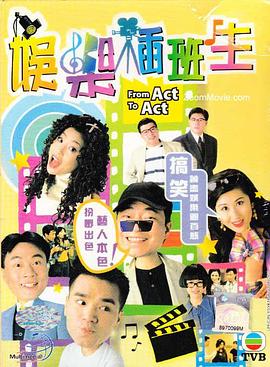 娱乐插班生粤语 第13集