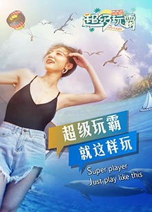 超级玩霸 第06集
