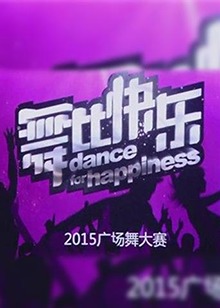 舞比快乐 第14期