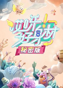 哎呀好身材 秘密版 第17期
