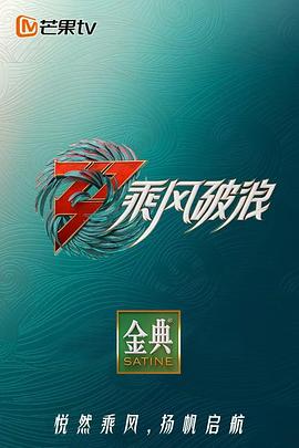 乘风破浪第三季 第1期上