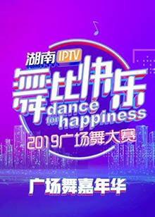 舞比快乐广场舞嘉年华 第06集