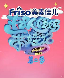 超人妈妈带娃记2017 黄圣依第9期