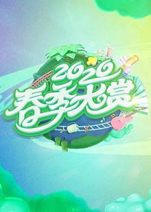 春季大赏 第06集