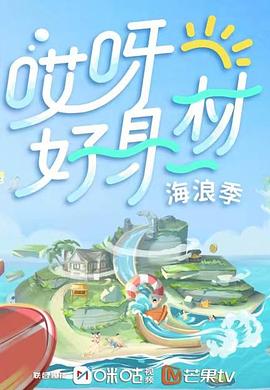 哎呀好身材第三季 第12期(大结局)