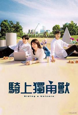 乘上独角兽 第10集
