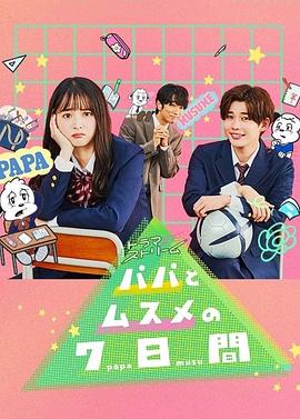 父女七日变 第06集
