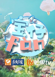 宝仔fan2019 20190303期