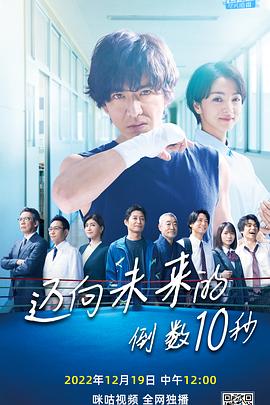 迈向未来的倒数10秒 第01集