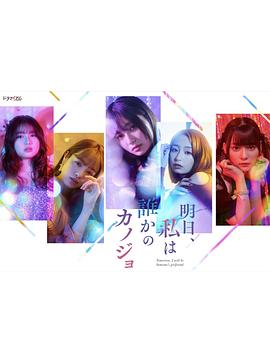 明天，我会成为谁的女友 第12集(大结局)