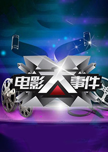 电影大事件2013 20130318期
