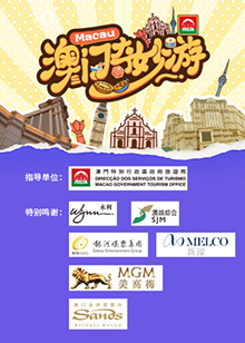 澳门奇妙游 第6期