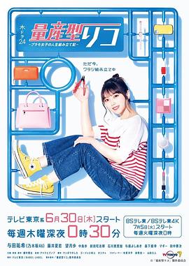 量产型璃子-模型女子的人生组装记- 第08集