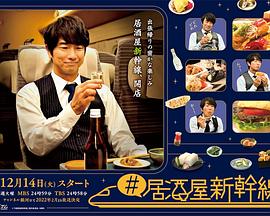 #居酒屋新干线 第05集