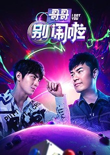 哥哥别闹啦 第1期