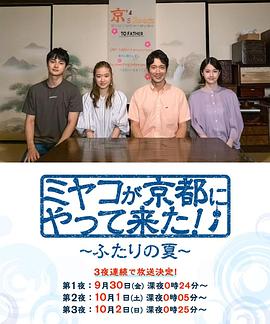 京来京都了！～两个人的夏天～ 第01集