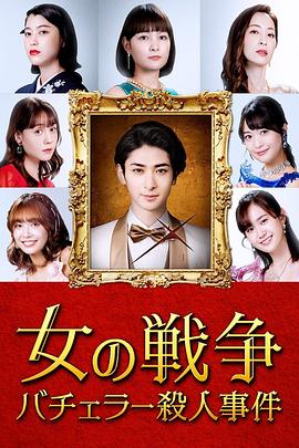 女人的战争～单身汉杀人事件～ 第01集