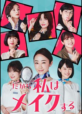 所以我化妆 第04集